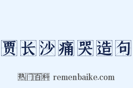 贾长沙痛哭造句是什么意思的图片